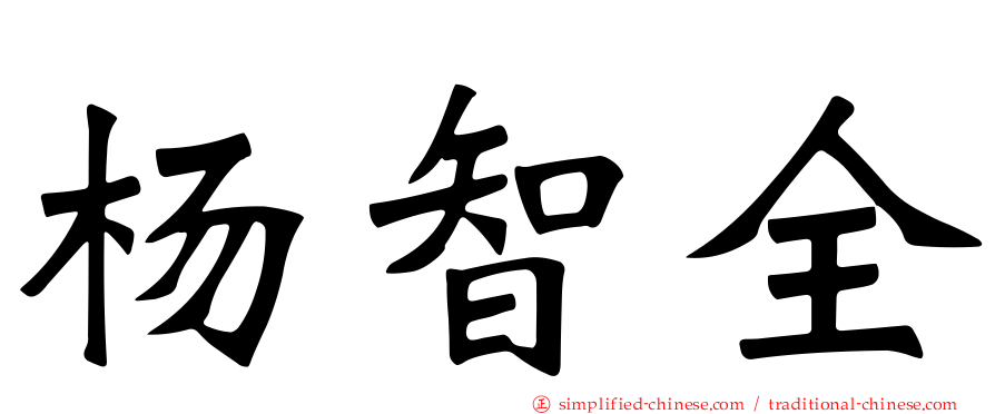 杨智全