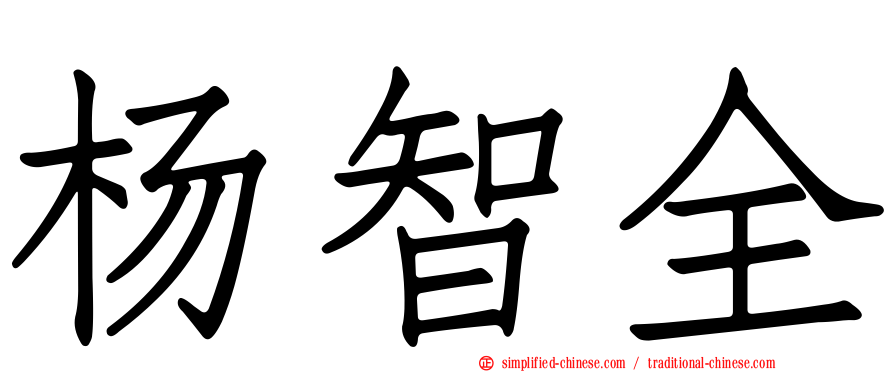 杨智全
