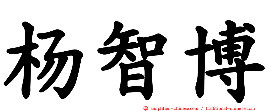 杨智博