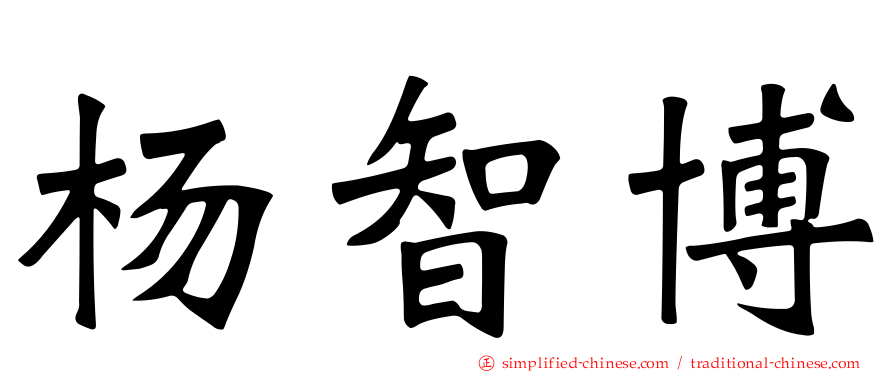 杨智博