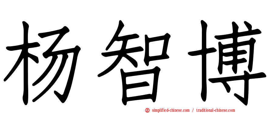 杨智博