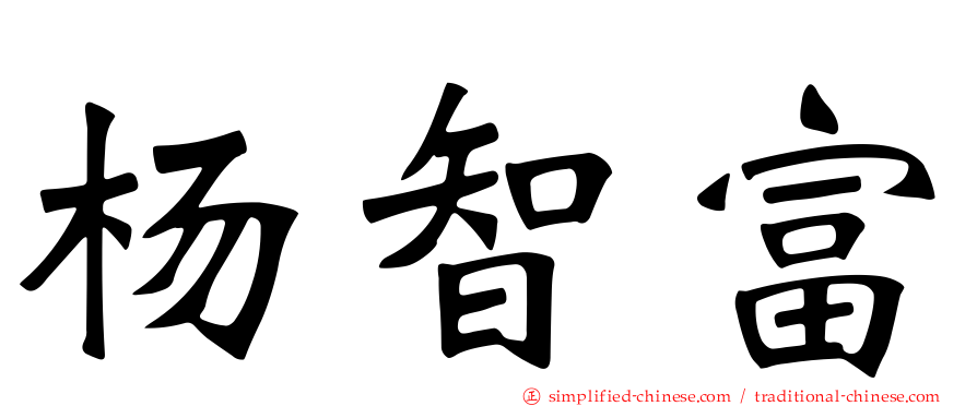 杨智富