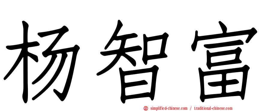 杨智富