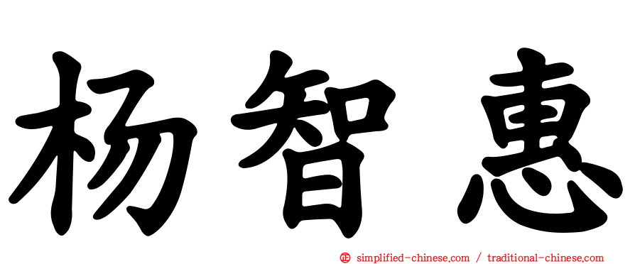 杨智惠