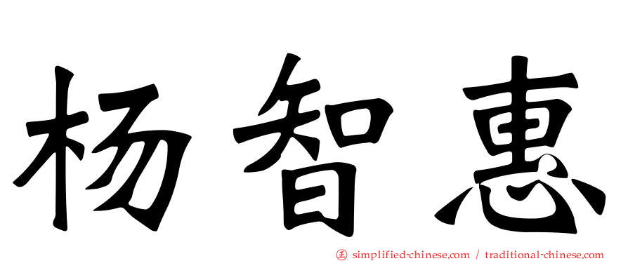 杨智惠