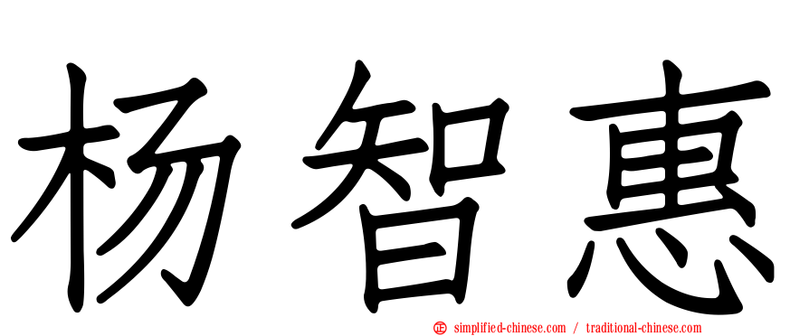 杨智惠