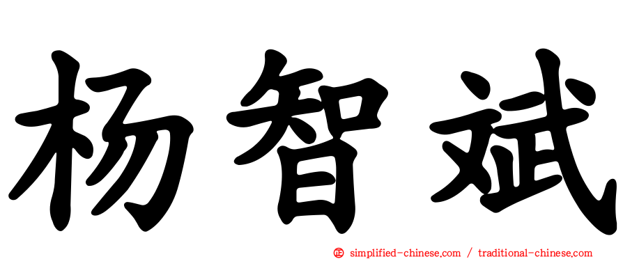 杨智斌