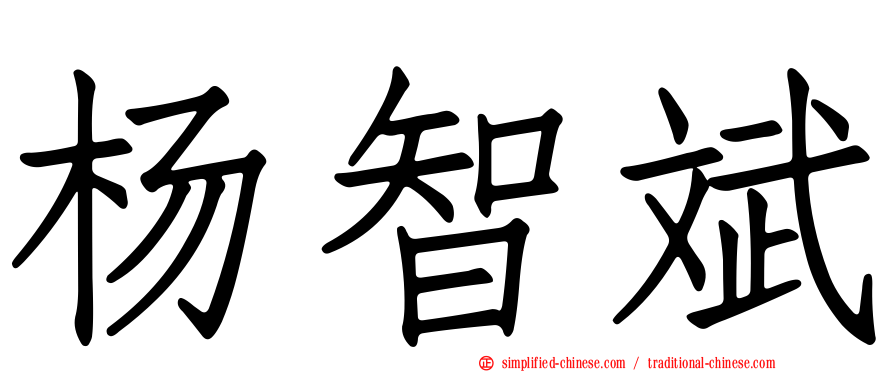 杨智斌