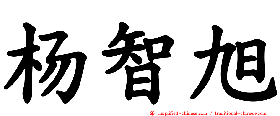 杨智旭