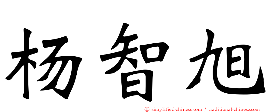 杨智旭