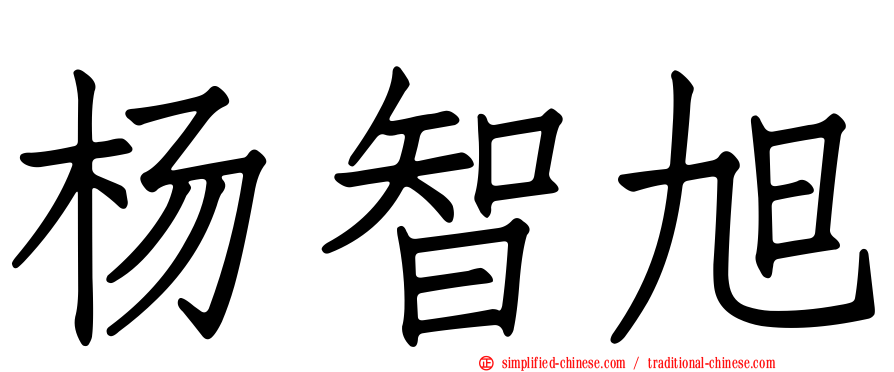 杨智旭