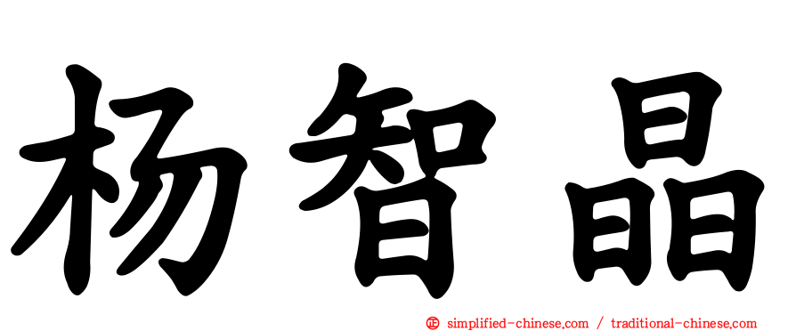 杨智晶