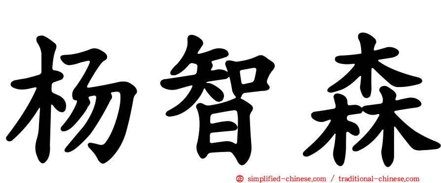 杨智森