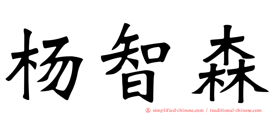 杨智森