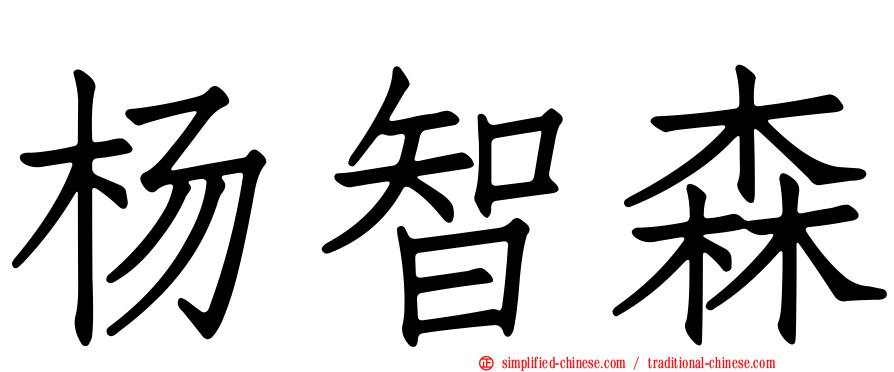 杨智森