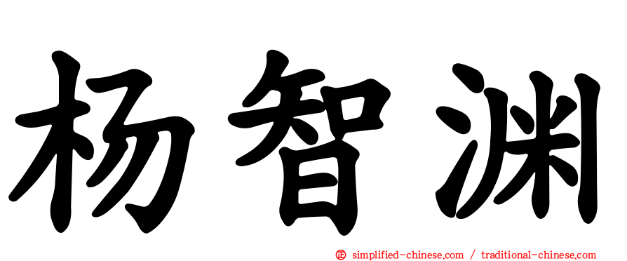 杨智渊
