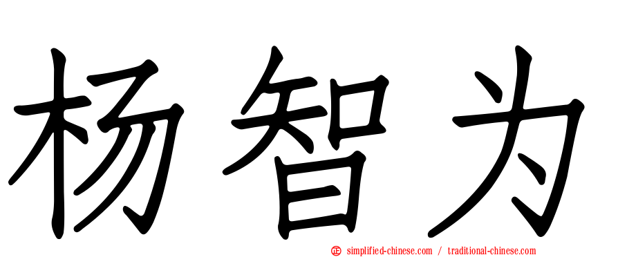 杨智为