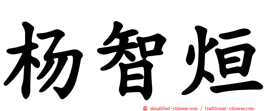 杨智烜