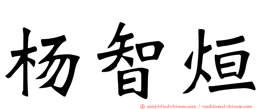 杨智烜