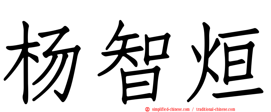 杨智烜