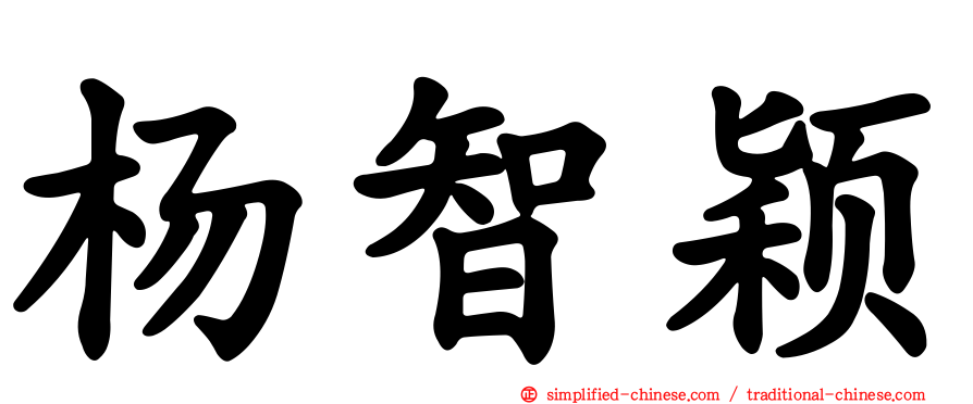 杨智颖