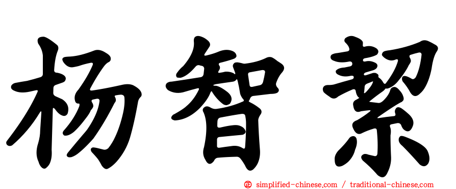 杨智絜