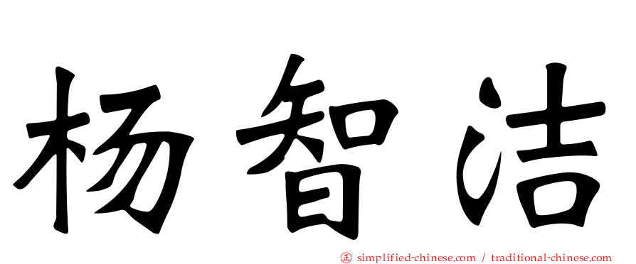 杨智絜