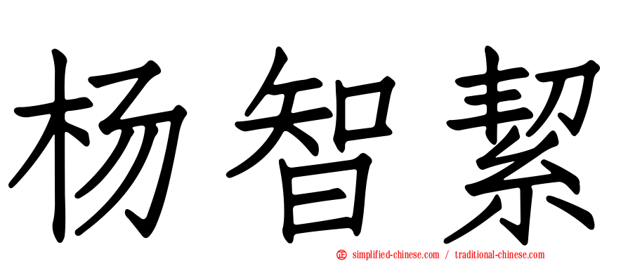 杨智絜