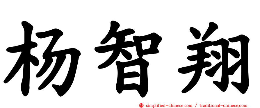 杨智翔