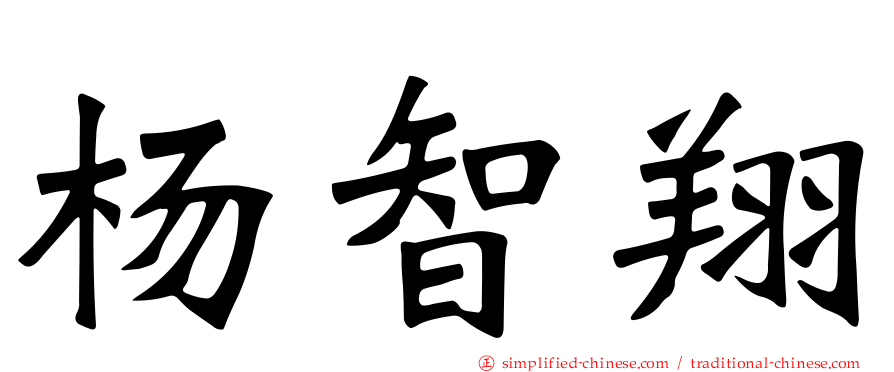 杨智翔