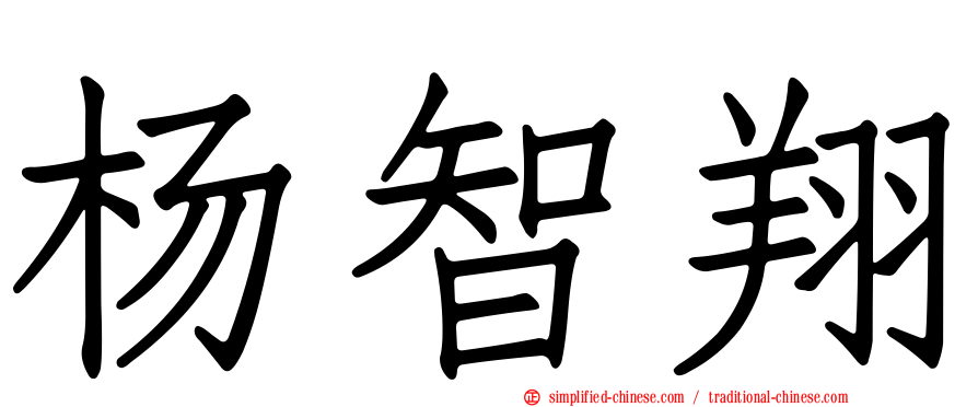 杨智翔