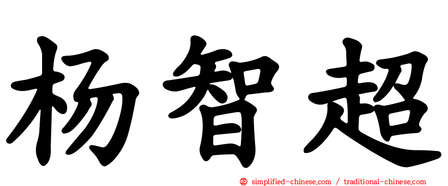 杨智超