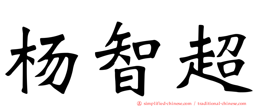 杨智超