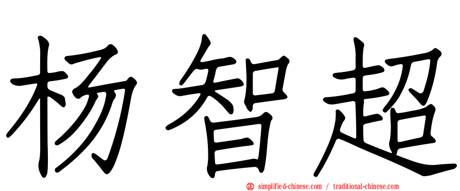 杨智超