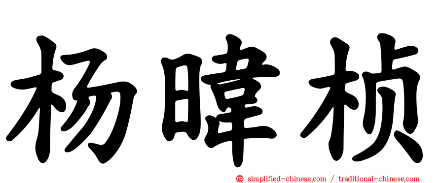 杨𬀩桢
