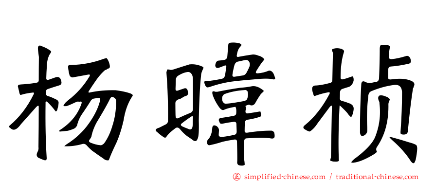 杨𬀩桢