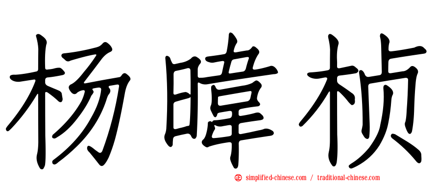 杨𬀩桢