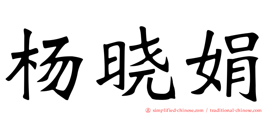 杨晓娟