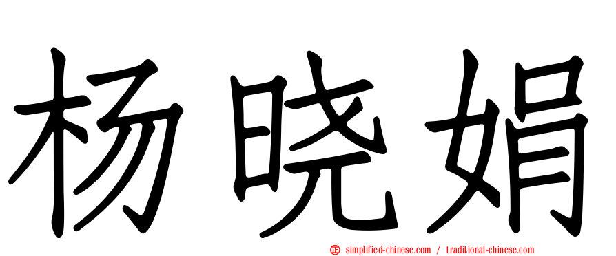 杨晓娟