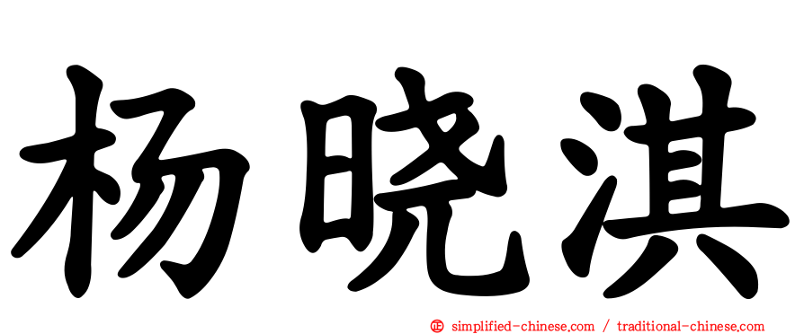 杨晓淇