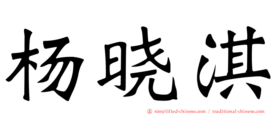 杨晓淇