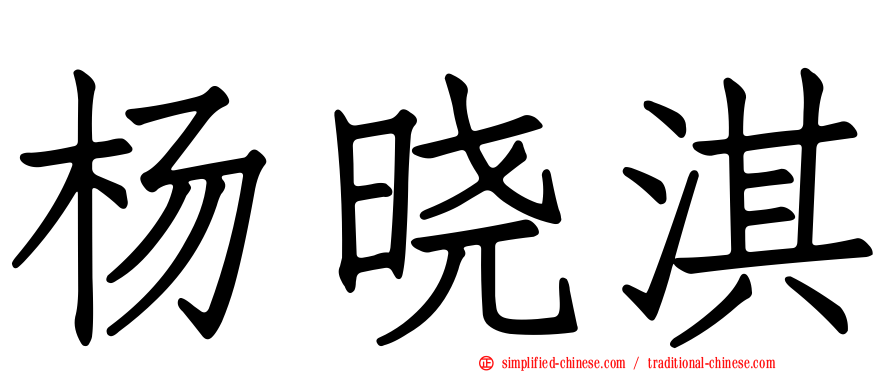 杨晓淇