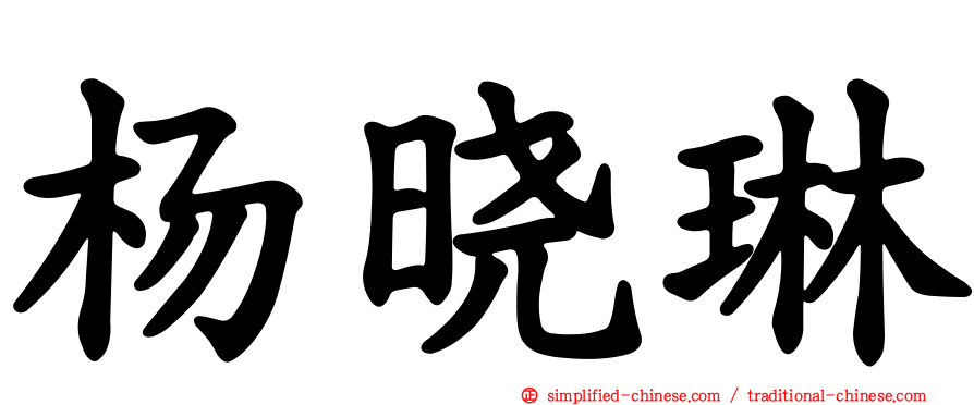 杨晓琳