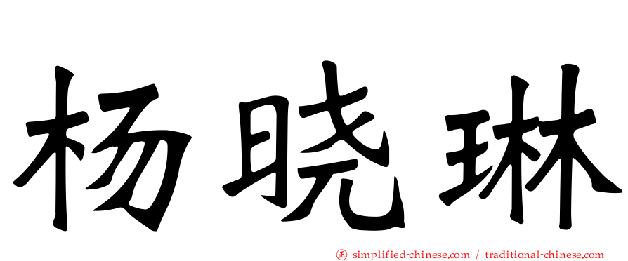 杨晓琳
