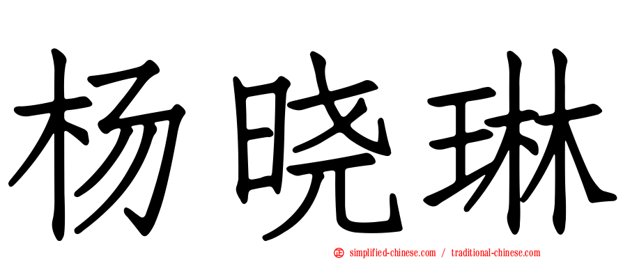 杨晓琳