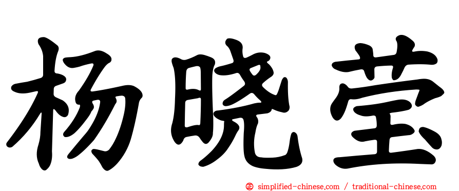 杨晓莹