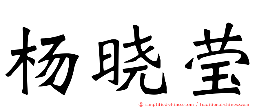 杨晓莹