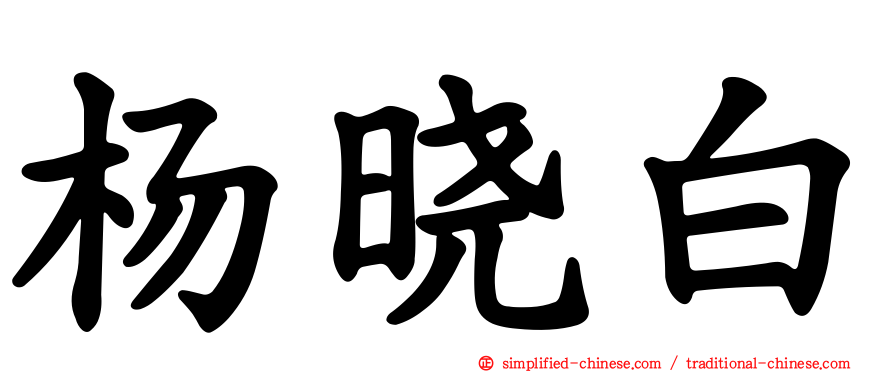 杨晓白