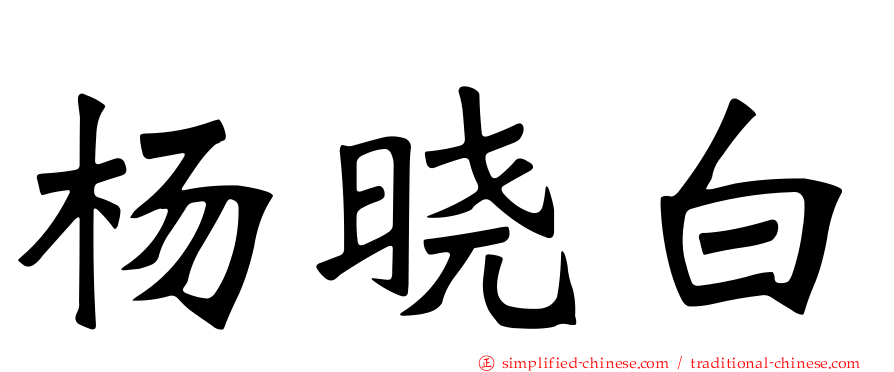 杨晓白