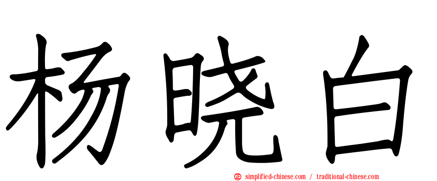 杨晓白